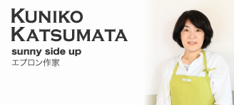 Kuniko Katsumata【sunny side up：エプロン作家】