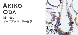 Akiko Oda【Mimosa：ビーズアクセサリー作家】