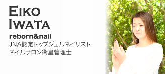 Eiko Iwata【reborn&nail：JNA認定トップジェルネイリスト ネイルサロン衛星管理士】