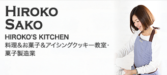 Hiroko Sako【HIROKO'S KITCHEN：料理＆お菓子＆アイシングクッキー教室・菓子製造業】