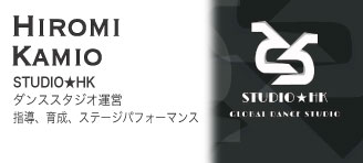Hiromi Kamio【STUDIO HK：ダンススタジオ運営】