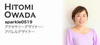 Hitomi Owada【sparkle0519：アクセサリーデザイナー・アパレルデザイナー】