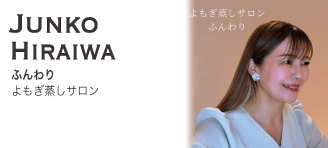 Junko hiraiwa【ふんわり：よもぎ蒸しサロン】