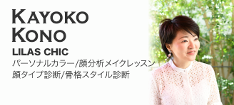 Kayoko Kono【LILAS CHIC：パーソナルカラー/顔分析メイクレッスン/顔タイプ診断/骨格スタイル診断】