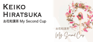 Keiko Hiratsuka【お花和漢茶 My Second Cup】