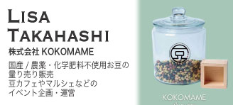 Lisa Takahashi【株式会社KOKOMAME：国産/農薬・化学肥料不使用お豆の量り売り販売】