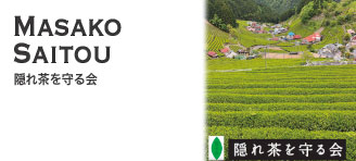 Masako Saitou【隠れ茶を守る会】