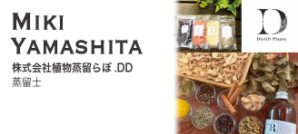 Miki Yamashita【株式会社植物蒸留らぼ .DD：蒸留士】