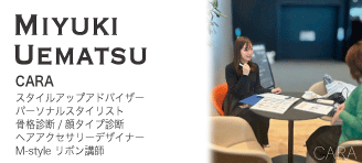 Miyuki Uematsu【CARA：スタイルアップアドバイザー】