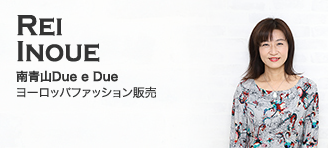 Rei Inoue【南青山Due e Due：ヨーロッパファッション販売】
