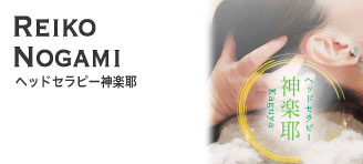 Reiko Nogami【ヘッドセラピー神楽耶】