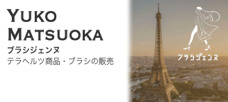 Yuko Matsuoka【ブラシジェンヌ：テラヘルツ商品・ブラシの販売】