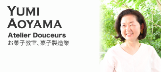 Yumi Aoyama【Atelier Douceurs：お菓子教室、菓子製造業】